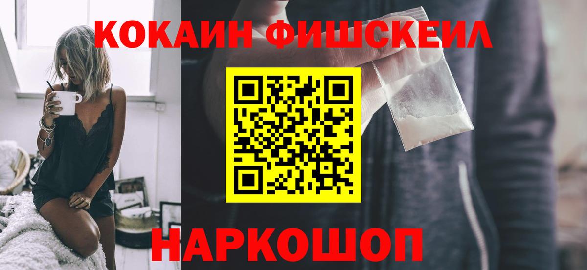 КОКАИН Fish Scale  Вход с VPN  Cocaine 98%  Дальнереченск 